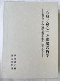 「心身/身心」と環境の哲学