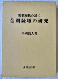 密教経軌の説く金剛薩埵の研究