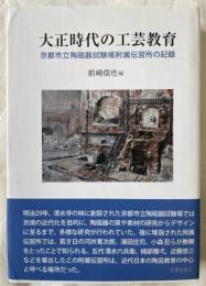 大正時代の工芸教育