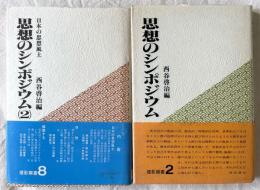 思想のシンポジウム　1・2［灯影選書］