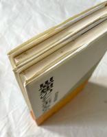 思想のシンポジウム　1・2［灯影選書］