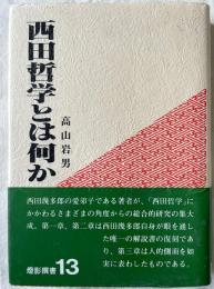 西田哲学とは何か［灯影選書13］