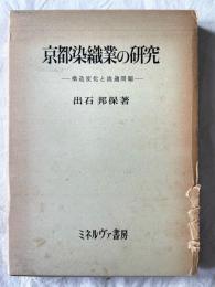 京都染織業の研究　-構造変化と流通問題-