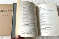 京都府草木誌