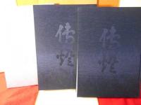 伝燈: 最澄と叡山 比叡山開創一千二百年記念史鑑