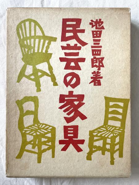 民芸の家具 | 池田三四郎 著 | 東峰書房 | ¥3,000 - 日本の古本屋