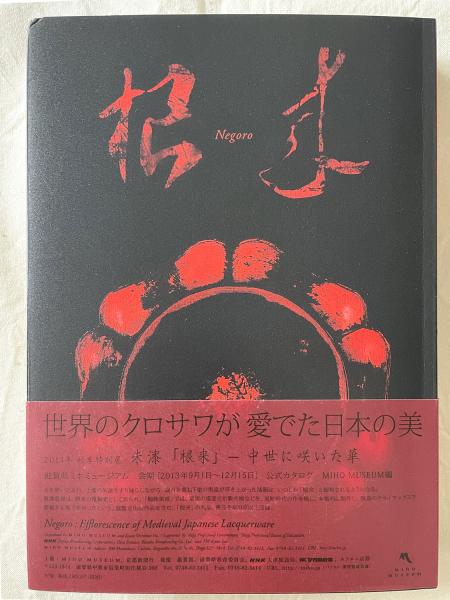 朱漆「根来」 中世に咲いた華(河田貞 監修 ; Miho Museum 編) / 小亀屋 朱漆「根来」 中世に咲いた華(河田貞 監修 ; Miho Museum 編) / 小亀屋