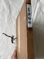 雲珠桜帖
