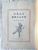 世界玩具図篇