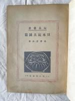 日本玩具図篇