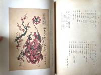 日本玩具図篇