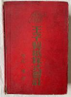 工業仕入案内　昭和13年版