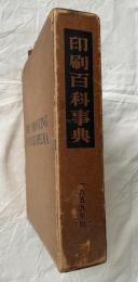 印刷百科事典 図版入 1959年版