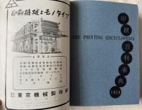 印刷百科事典 図版入 1959年版