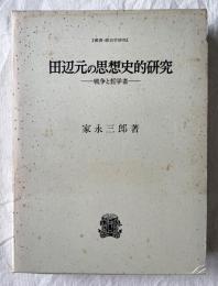 田辺元の思想史的研究 : 戦争と哲学者