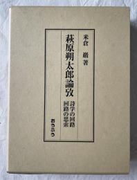 萩原朔太郎論攷 : 詩学の回路/回路の思索