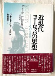 近現代ヨーロッパの思想 : その全体像