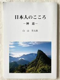 日本人のこころ 神道