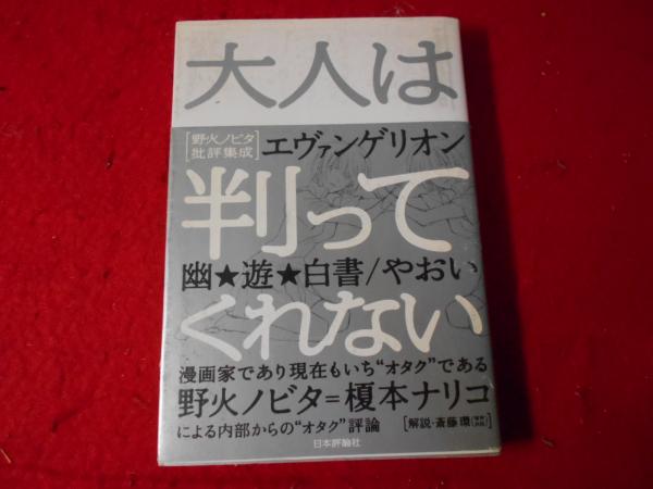 著)　大人は判ってくれない　古本、中古本、古書籍の通販は「日本の古本屋」　日本の古本屋　野火ノビタ批評集成(野火ノビタ　小亀屋