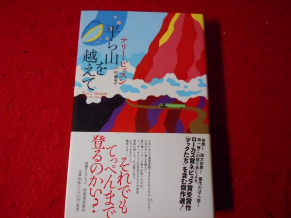 【中古】 平ら山を越えて/河出書房新社/テリ・ビッソン Amazon.co.jp: 平ら山を越えて (奇想コレクション) : テリー