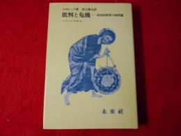 批判と危機 : 市民的世界の病因論のための一研究