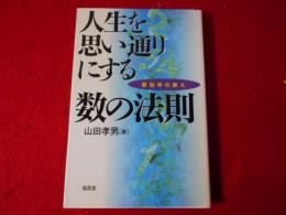 人生を思い通りにする数の法則 : 数秘学の教え