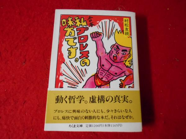 合本私、プロレスの味方です(村松友視 著) / 小亀屋 / 古本、中古本