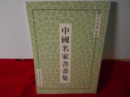 中国名家書画集