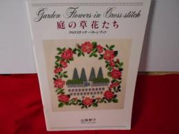 庭の草花たち　クロスステッチ パターンブック