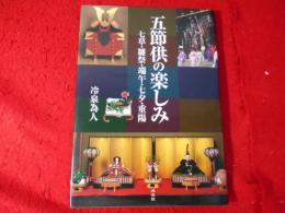 五節供の楽しみ : 七草・雛祭・端午・七夕・重陽