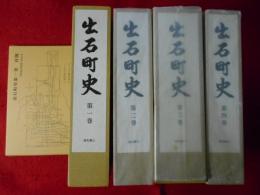 出石町史　通史編 上・下、資料編Ⅰ・Ⅱ