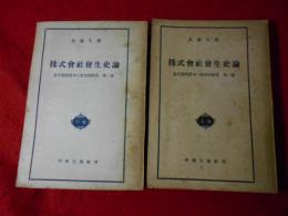 株式會社發生史論 : 近代個別資本の歴史的研究 第1.2部