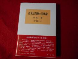 英米法判例の法理論