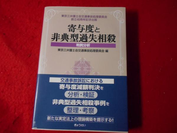 【中古】 寄与度と非典型過失相殺 判例分析/ぎょうせい/東京三弁護士会 中古】 寄与度と非典型過失相殺 判例と分析 東京三弁護士会交通