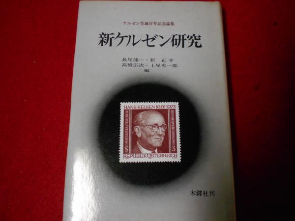 新ケルゼン研究 : ケルゼン生誕百年記念論集(長尾龍一 ほか編) / 古本