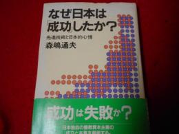 なぜ日本は「成功」したか? : 先進技術と日本的心情