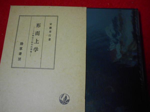 形而上学 : その概念の批判的概観(安藤孝行 著) / 小亀屋 / 古本、中古