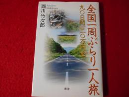 全国一周ぶらり一人旅 : 九〇日間、二〇万円也