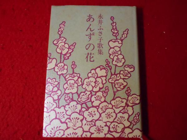 中古】 あんずの花 永井ふさ子歌集/短歌新聞社/永井ふさ子の通販