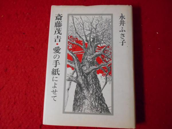 斎藤茂吉・愛の手紙によせて(永井ふさ子 著) / 古本、中古本、古書籍の 