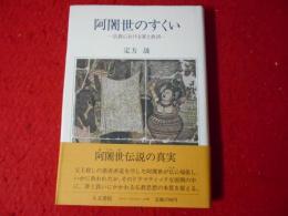 阿闍世のすくい : 仏教における罪と救済