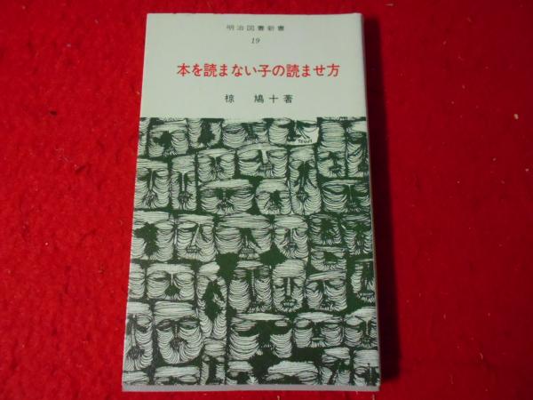 【中古】 本を読まない子の読ませ方 本を読まない子の読ませ方(椋鳩十 著) / 古本、中古本、古書籍の通販は