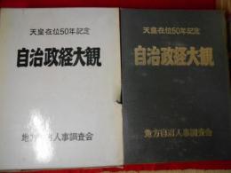 自治政経大観　天皇在位50年記念