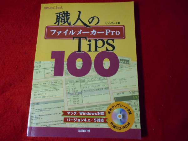 Amazon.co.jp: ファイルメーカーPRO職人のTIPS100 (日経mac book