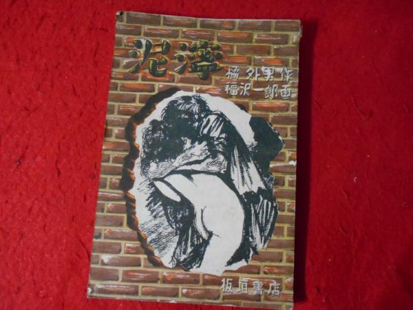 大学生協 割引 田辺元の思想史的研究 : 戦争と哲学者(家永三郎 著) / 小亀屋 仏教