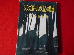 シンガポールのゴムの思出