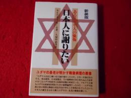 日本人に謝りたい : あるユダヤ人の懺悔