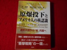 原爆投下とアメリカ人の核認識