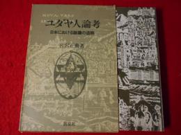 ユダヤ人論考 : 日本における論議の追跡