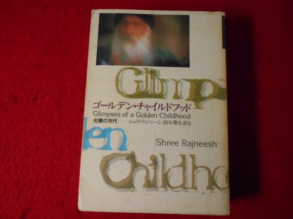 ゴールデン・チャイルドフッド : 光輝の年代 : シュリ・ラジニーシ幼年